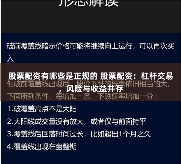 股票配资有哪些是正规的 股票配资：杠杆交易，风险与收益并存