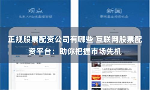 正规股票配资公司有哪些 互联网股票配资平台:助你把握市场先机