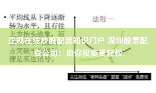 正规在线炒股配资知识门户 深圳股票配资公司:助你投资更轻松