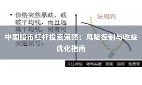 中国股市杠杆投资策略：风险控制与收益优化指南