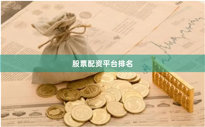 股票配资平台排名