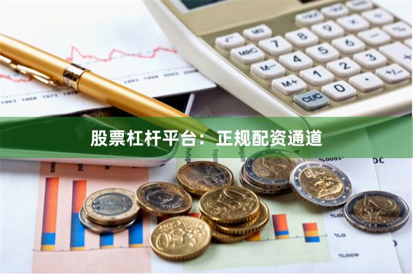 股票杠杆平台：正规配资通道