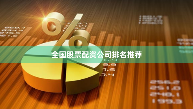 全国股票配资公司排名推荐