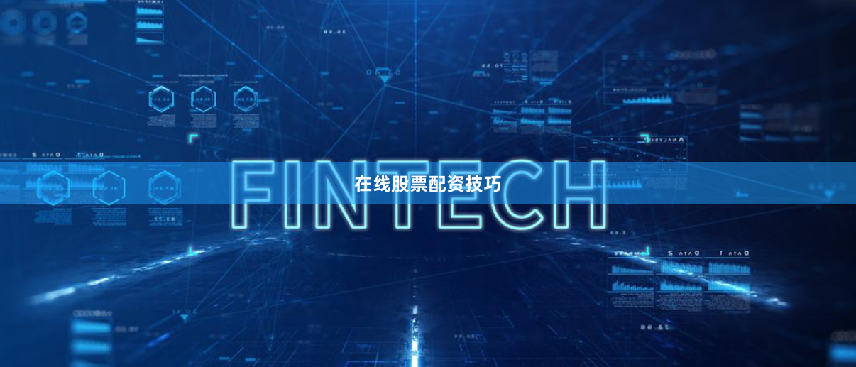在线股票配资技巧