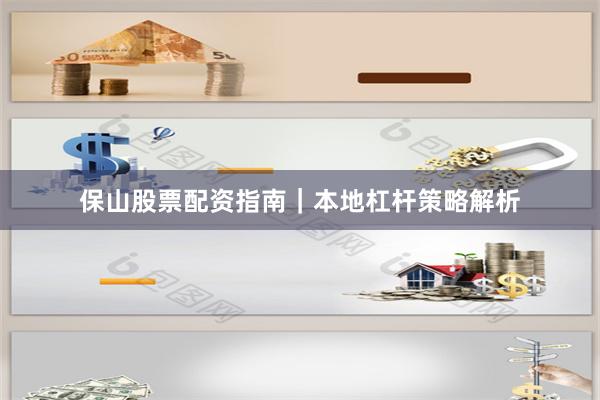 保山股票配资指南｜本地杠杆策略解析