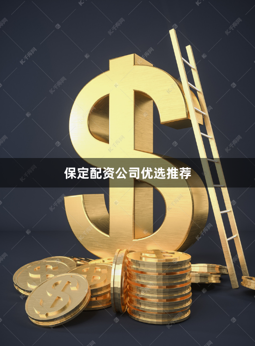 保定配资公司优选推荐