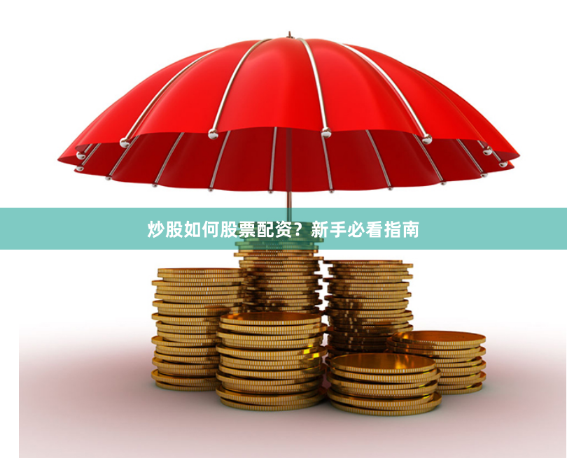 炒股如何股票配资？新手必看指南
