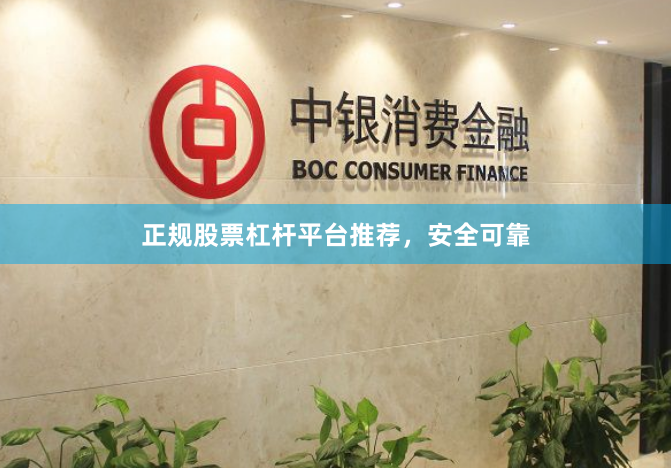 正规股票杠杆平台推荐，安全可靠