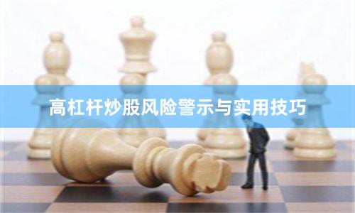 高杠杆炒股风险警示与实用技巧