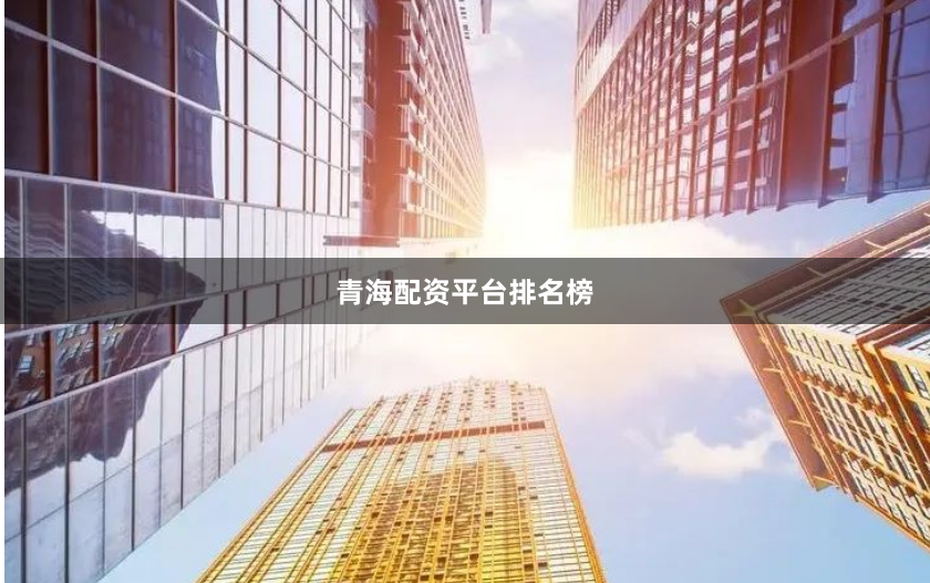 青海配资平台排名榜