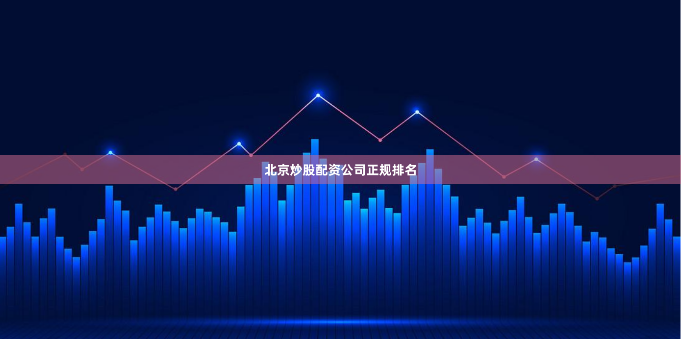 北京炒股配资公司正规排名