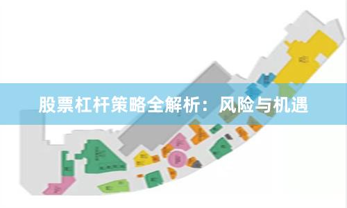 股票杠杆策略全解析：风险与机遇