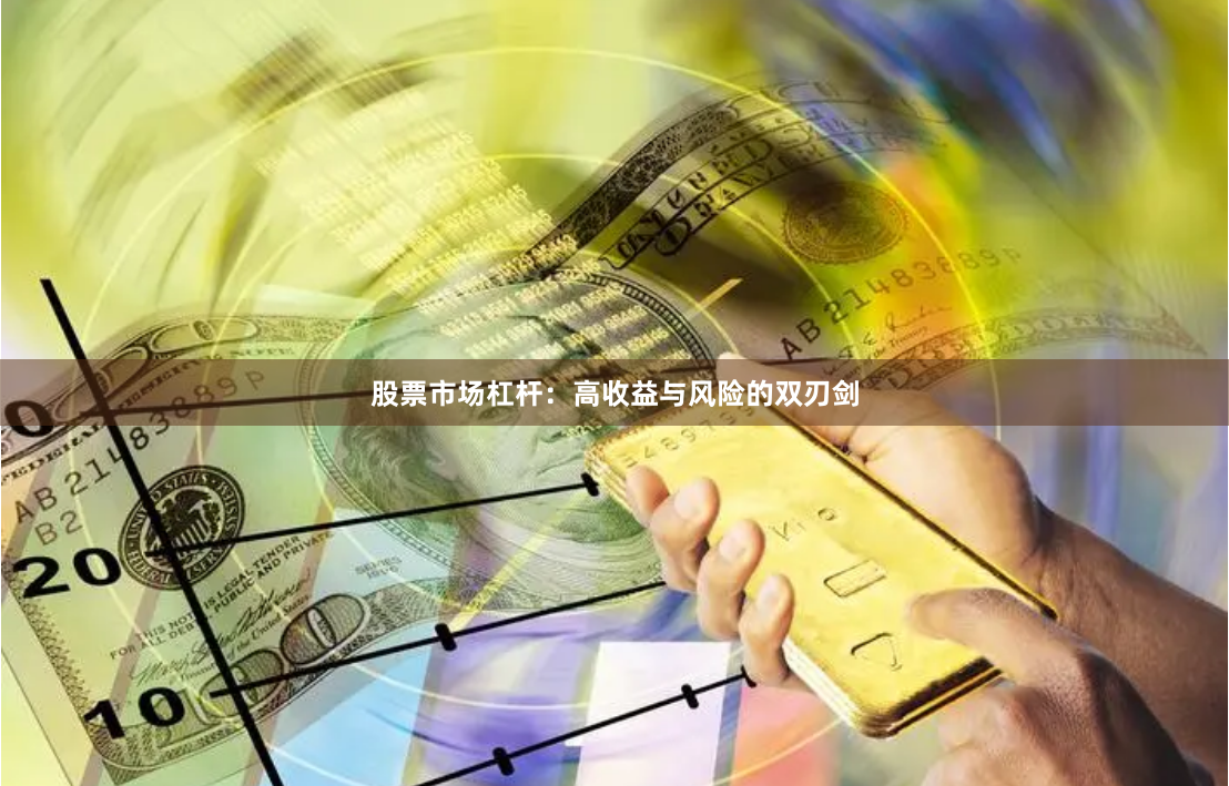 股票市场杠杆:高收益与风险的双刃剑