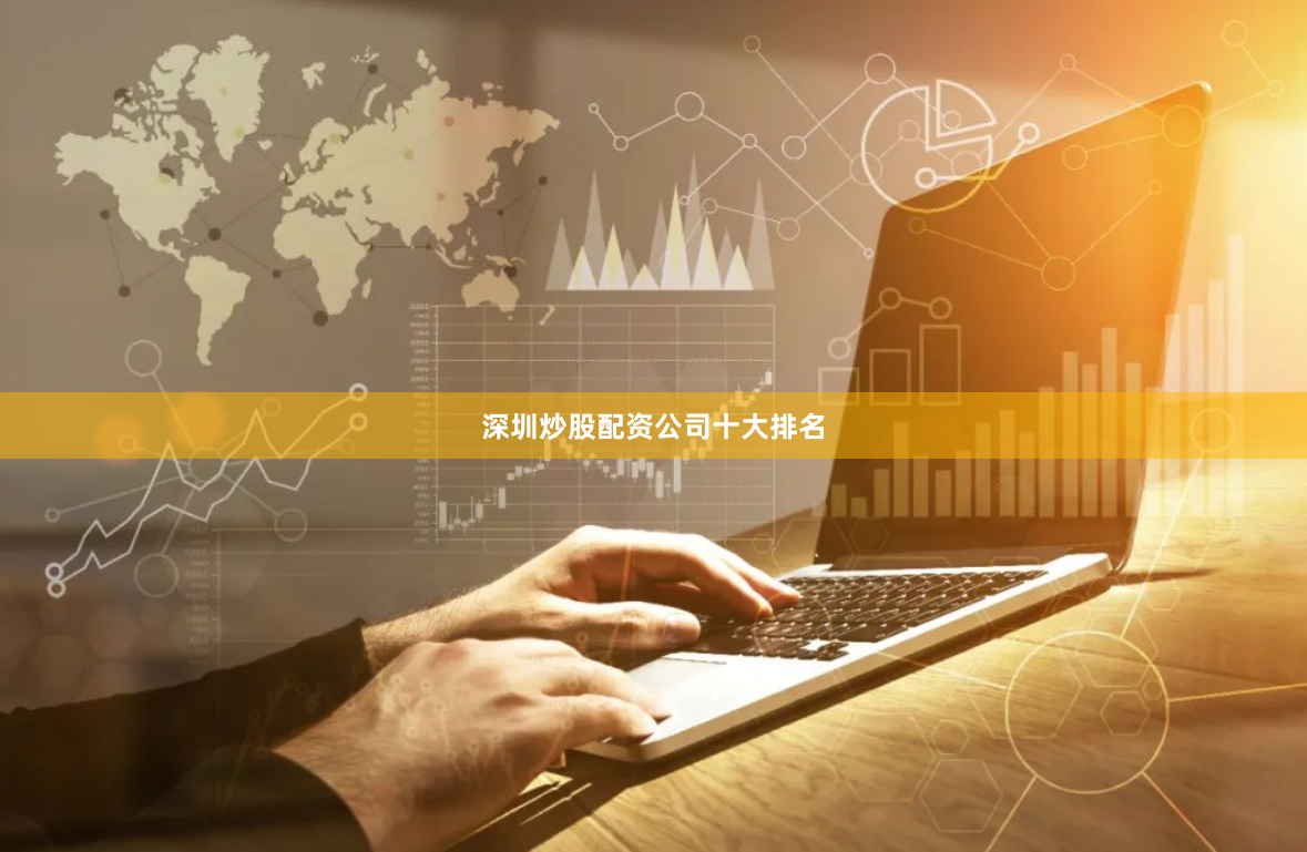 深圳炒股配资公司十大排名