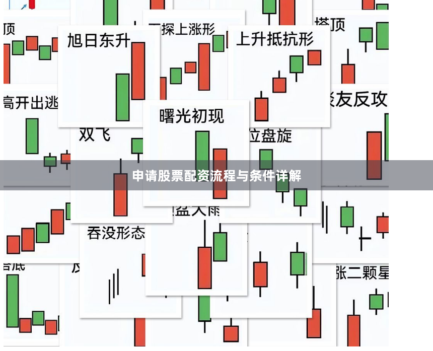 申请股票配资流程与条件详解