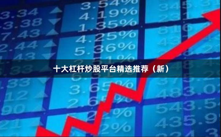 十大杠杆炒股平台精选推荐（新）