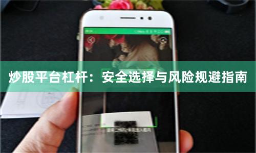 炒股平台杠杆：安全选择与风险规避指南