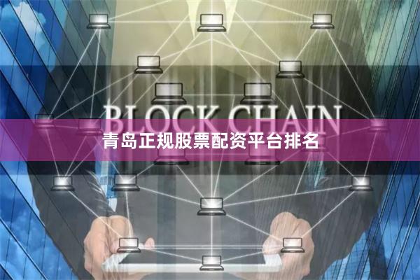青岛正规股票配资平台排名