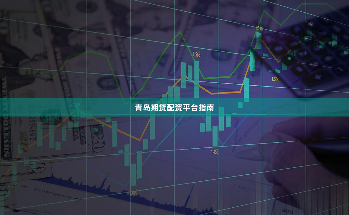 青岛期货配资平台指南