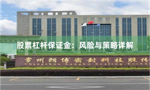 股票杠杆保证金：风险与策略详解