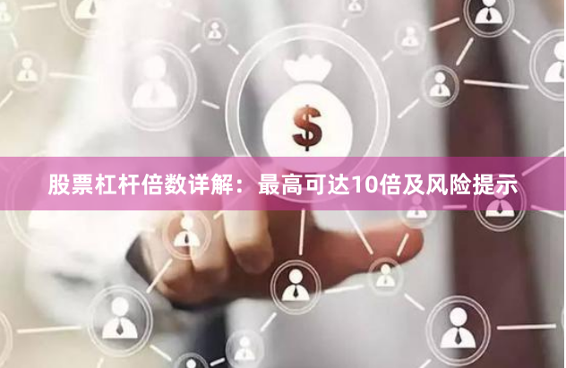 股票杠杆倍数详解：最高可达10倍及风险提示