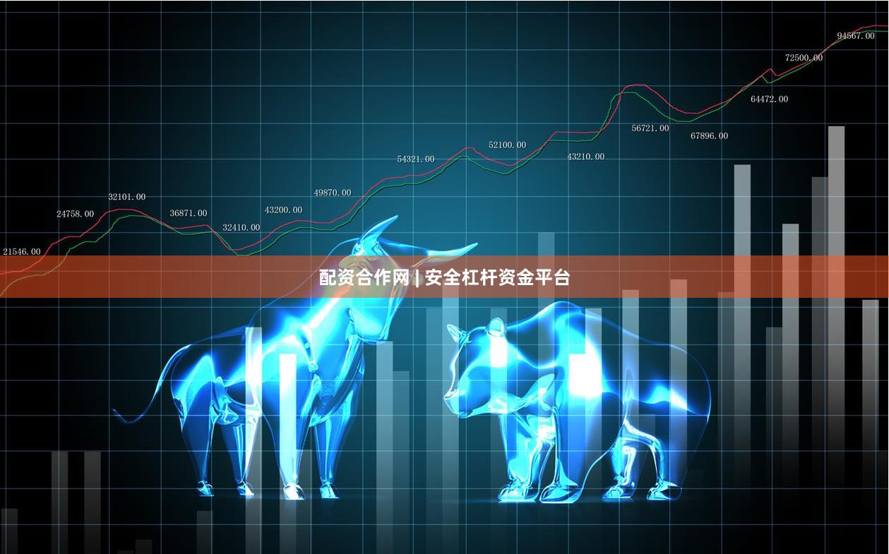 配资合作网 | 安全杠杆资金平台