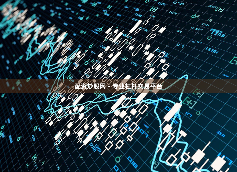 配资炒股网 - 专业杠杆交易平台